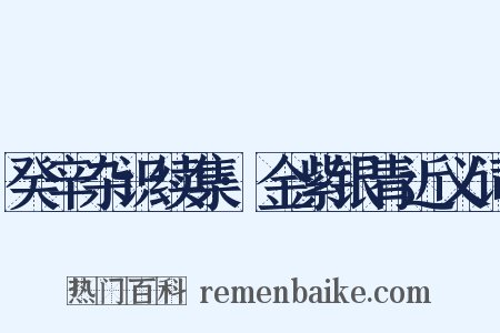 癸辛杂识续集·金紫银青近义词是什么意思的图片